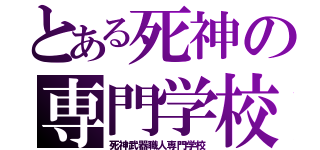 とある死神の専門学校（死神武器職人専門学校）