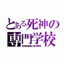 とある死神の専門学校（死神武器職人専門学校）