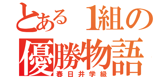 とある１組の優勝物語（春日井学級）