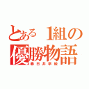 とある１組の優勝物語（春日井学級）