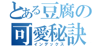 とある豆腐の可愛秘訣（インデックス）