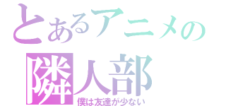 とあるアニメの隣人部（僕は友達が少ない）