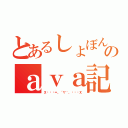 とあるしょぼんのａｖａ記録（Ⅹ⇚⇚⇚＝。´▽｀。⇛⇛⇛Ⅹ）