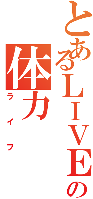 とあるＬＩＶＥの体力（ライフ）