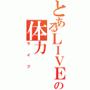 とあるＬＩＶＥの体力（ライフ）