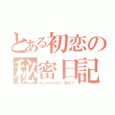 とある初恋の秘密日記（あんたのために 歌おう）