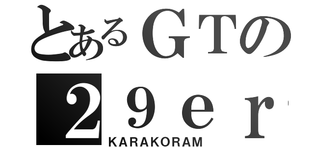 とあるＧＴの２９ｅｒ（ＫＡＲＡＫＯＲＡＭ）