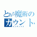 とある魔術のカウント（インデックス）