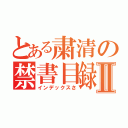 とある粛清の禁書目録Ⅱ（インデックスさ）