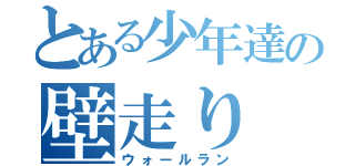 とある少年達の壁走り（ウォールラン）