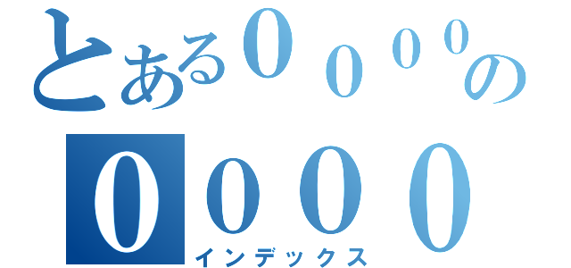 とある０００００００００００００００００００００００００００の０００００００００００００００００００００００００００００１００００００００００００００００（インデックス）