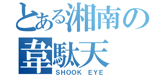 とある湘南の韋駄天（ＳＨＯＯＫ ＥＹＥ）