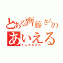 とある齊藤さんのあいえる（たんさわさわ）