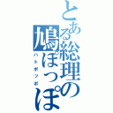 とある総理の鳩ぽっぽ（ハトポッポ）