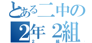 とある二中の２年２組（２組）