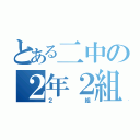 とある二中の２年２組（２組）