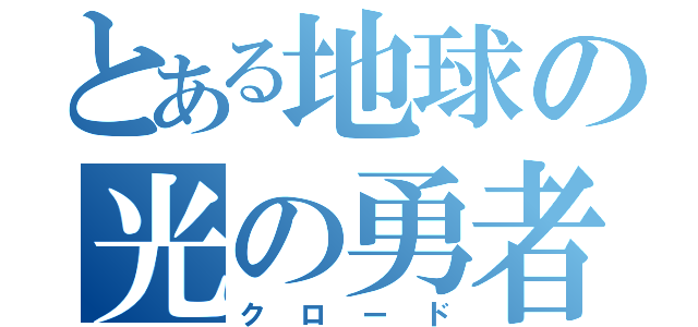 とある地球の光の勇者（クロード）