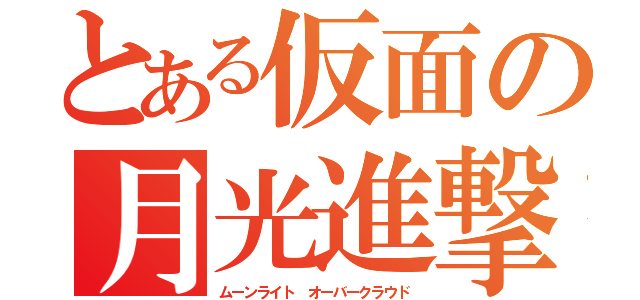 とある仮面の月光進撃（ムーンライト オーバークラウド）