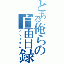 とある俺らの自由目録Ⅱ（フリーダム）