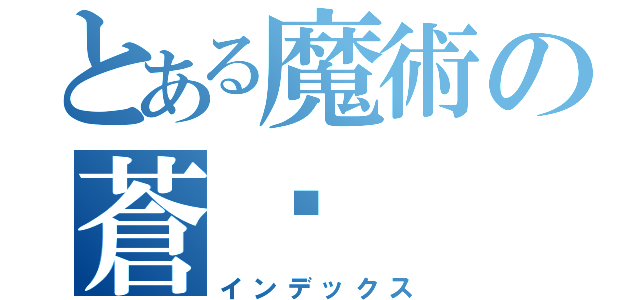 とある魔術の蒼剎（インデックス）