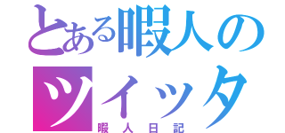 とある暇人のツイッター（暇人日記）