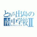 とある出島の南中学校Ⅱ（スクエニックス）