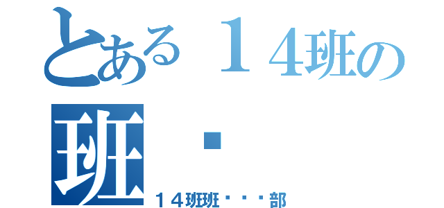 とある１４班の班报（１４班班报编辑部）