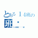 とある１４班の班报（１４班班报编辑部）