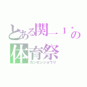 とある関一１−２の体育祭（カンゼンショウリ）