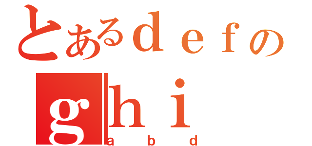 とあるｄｅｆのｇｈｉ（ａｂｄ）