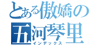 とある傲嬌の五河琴里（インデックス）