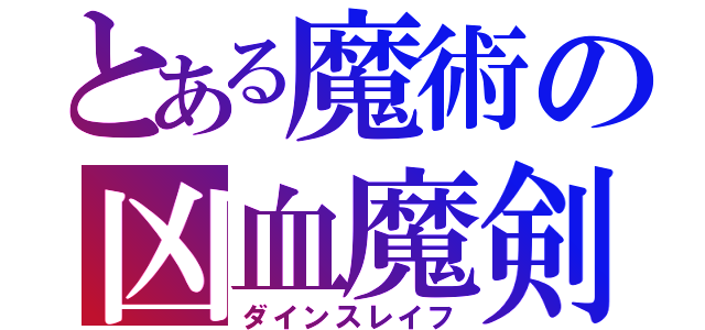 とある魔術の凶血魔剣（ダインスレイフ）