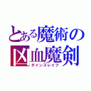 とある魔術の凶血魔剣（ダインスレイフ）