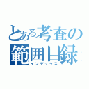 とある考査の範囲目録（インデックス）