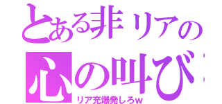 とある非リアの心の叫び（リア充爆発しろｗ）