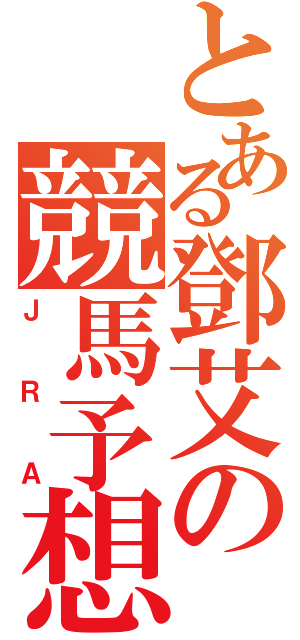 とある鄧艾の競馬予想Ⅱ（ＪＲＡ）