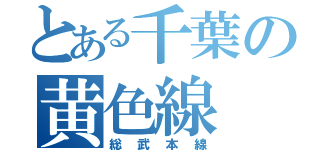 とある千葉の黄色線（総武本線）