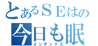 とあるＳＥはの今日も眠れない（インデックス）