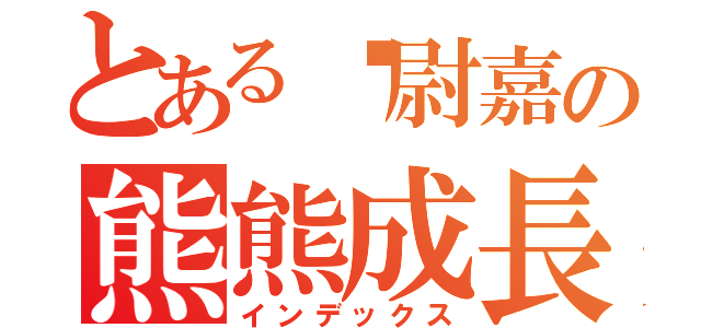 とある吳尉嘉の熊熊成長日記（インデックス）