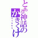 とある神話のかきくけこ（らりるれろ）