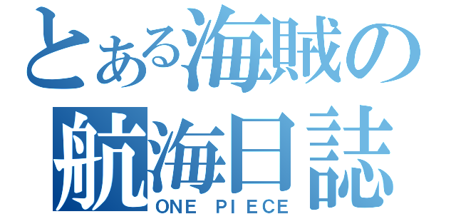 とある海賊の航海日誌（ＯＮＥ　ＰＩＥＣＥ）