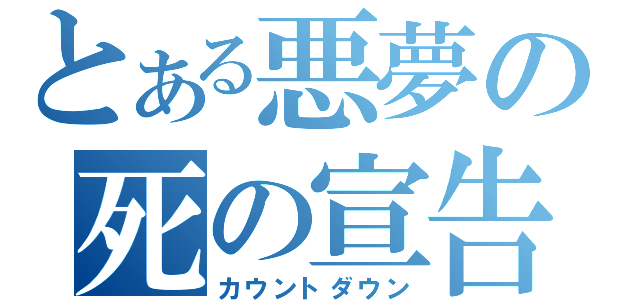 とある悪夢の死の宣告（カウントダウン）