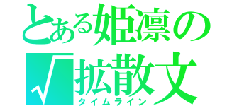 とある姫凛の√拡散文（タイムライン）