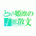 とある姫凛の√拡散文（タイムライン）