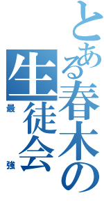 とある春木の生徒会Ⅱ（最強）