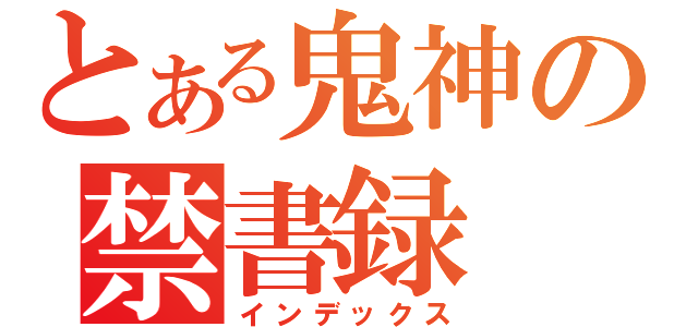 とある鬼神の禁書録（インデックス）