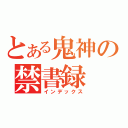 とある鬼神の禁書録（インデックス）