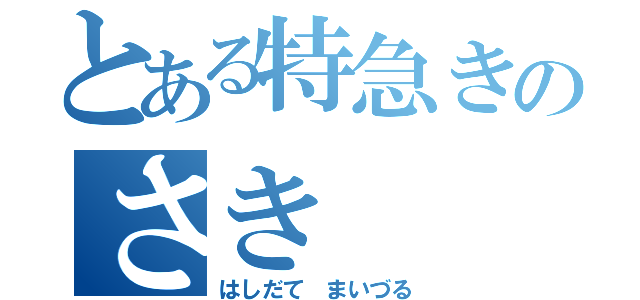 とある特急きのさき（はしだて　まいづる）