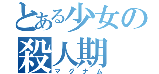 とある少女の殺人期（マグナム）