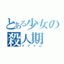 とある少女の殺人期（マグナム）